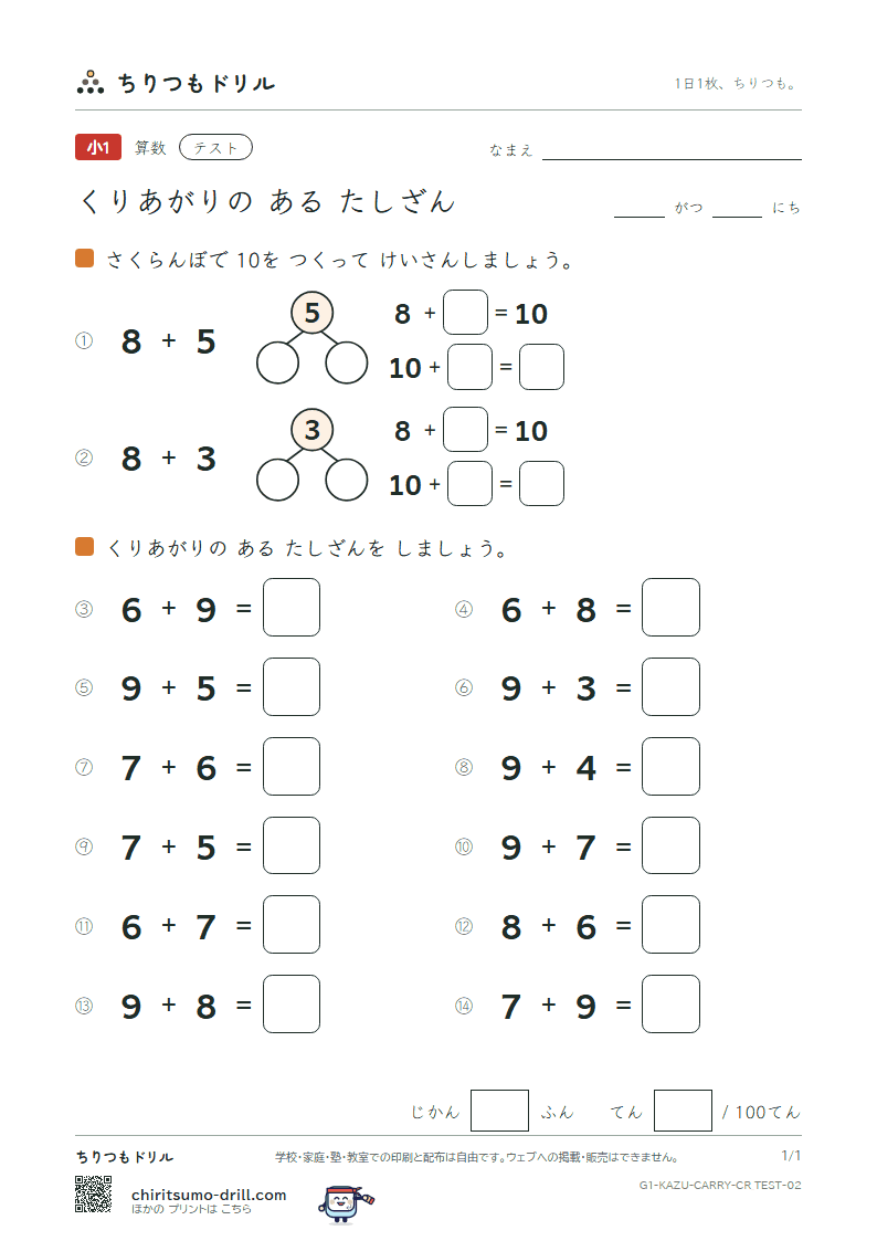 くり上がりのあるたし算(10のわく版) テスト その2の見本