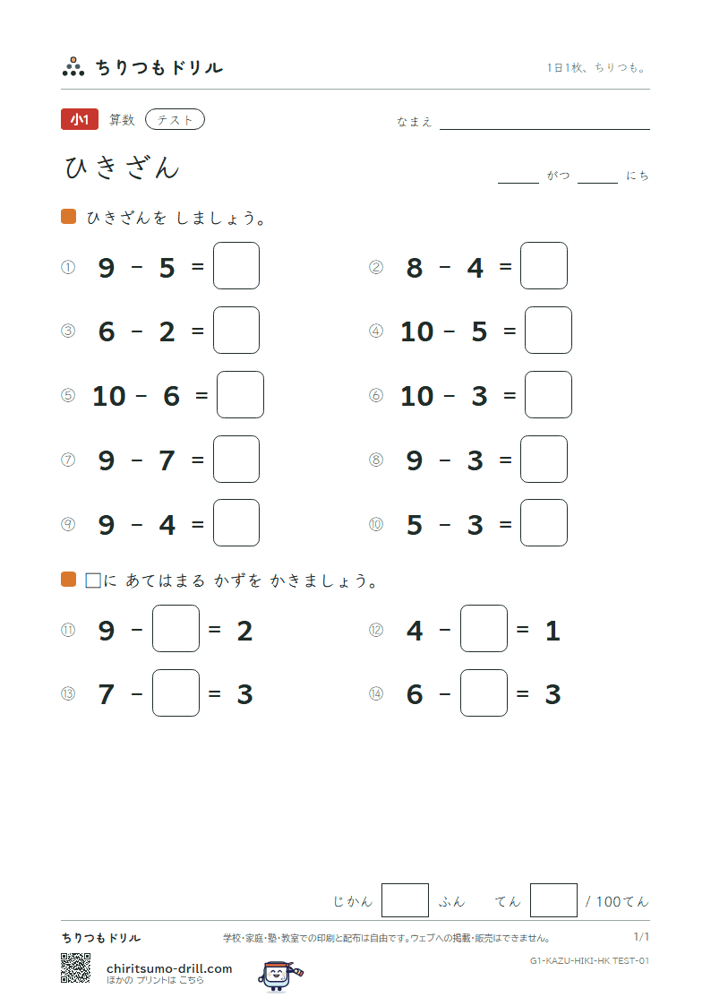ひきざん(くり下がりなし) テスト その1の見本