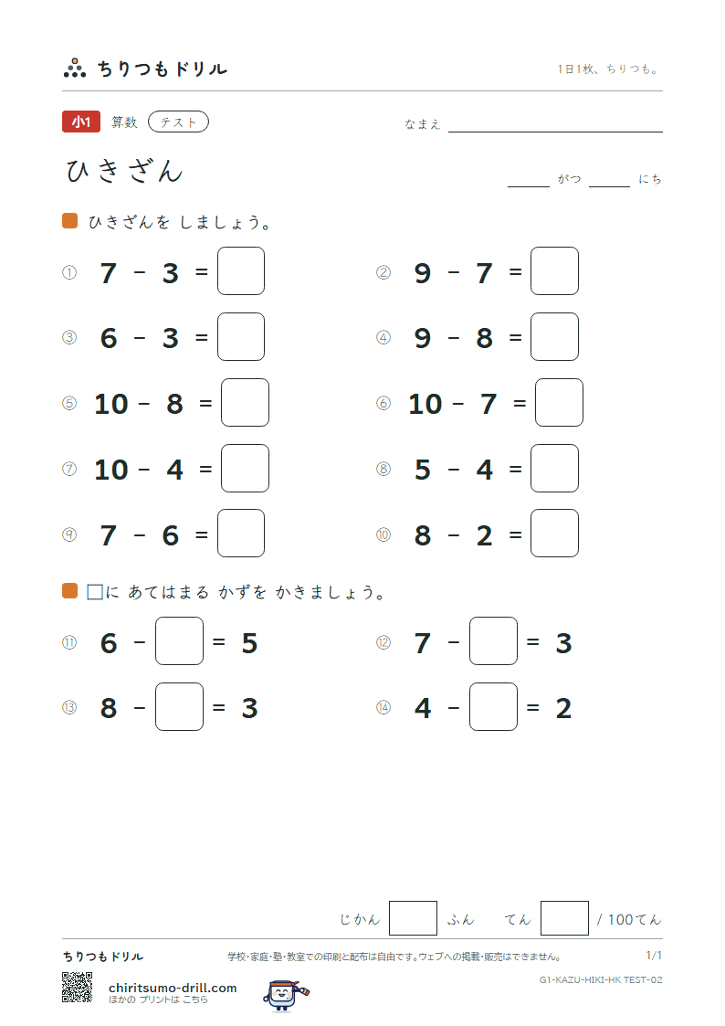 ひきざん(くり下がりなし) テスト その2の見本