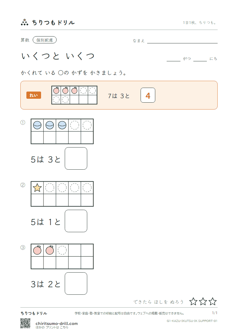 いくつと いくつ わける(配慮) その1の見本