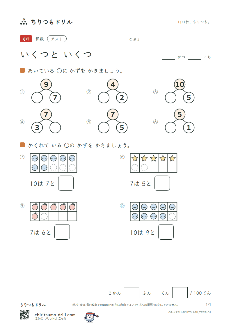 いくつと いくつ テスト その1の見本