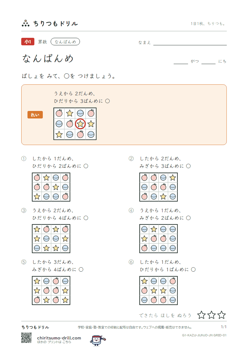 なんばんめ たなの ばしょ その1の見本