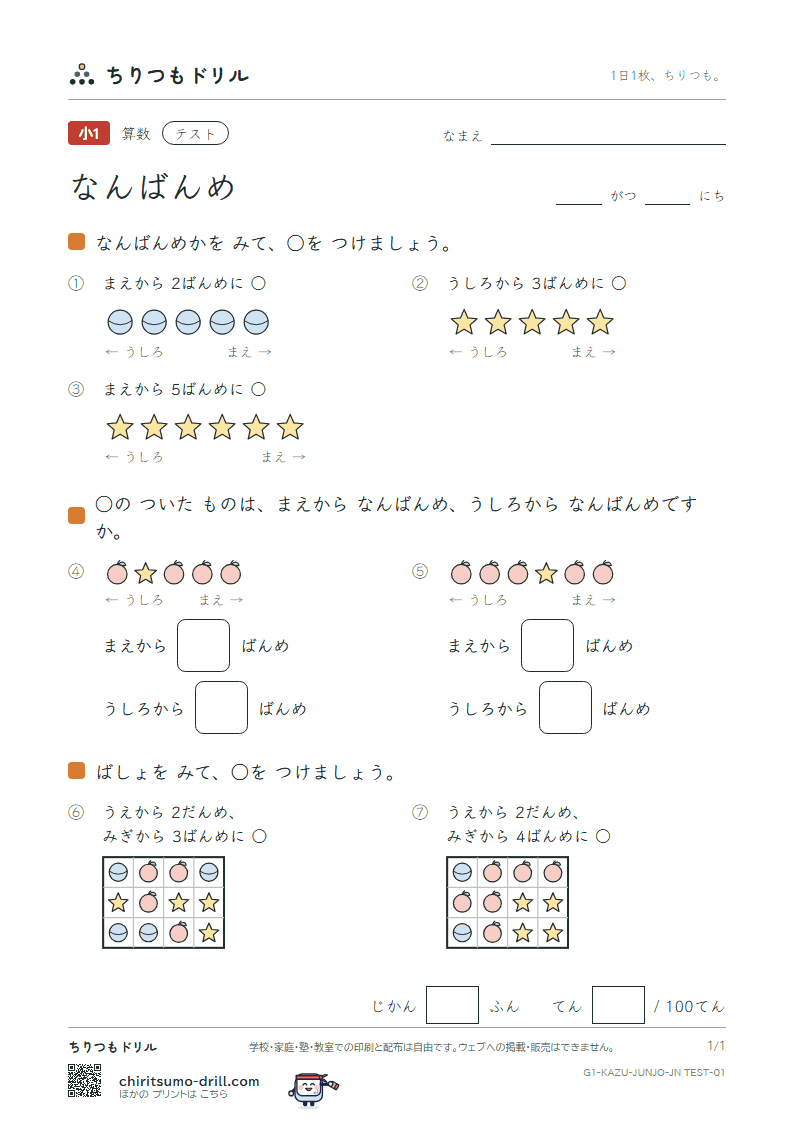 なんばんめ テスト その1の見本