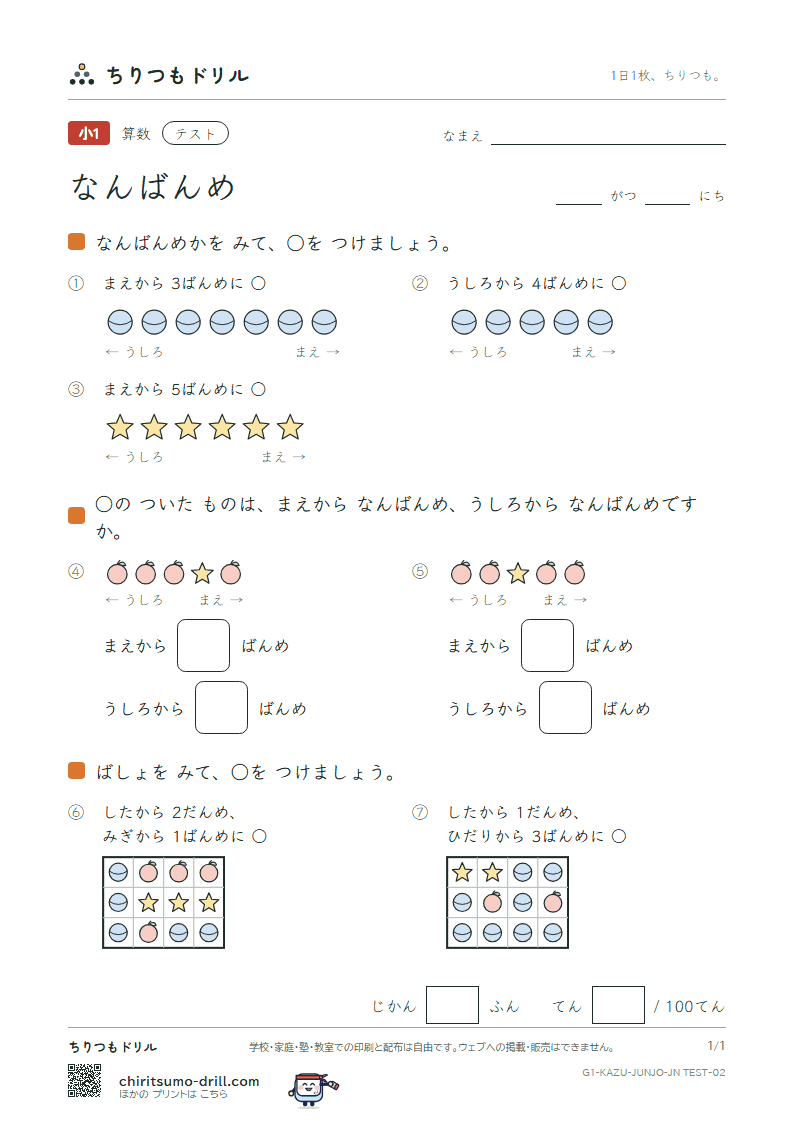 なんばんめ テスト その2の見本