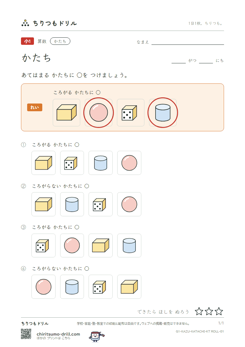 かたち ころがる かたち その1の見本