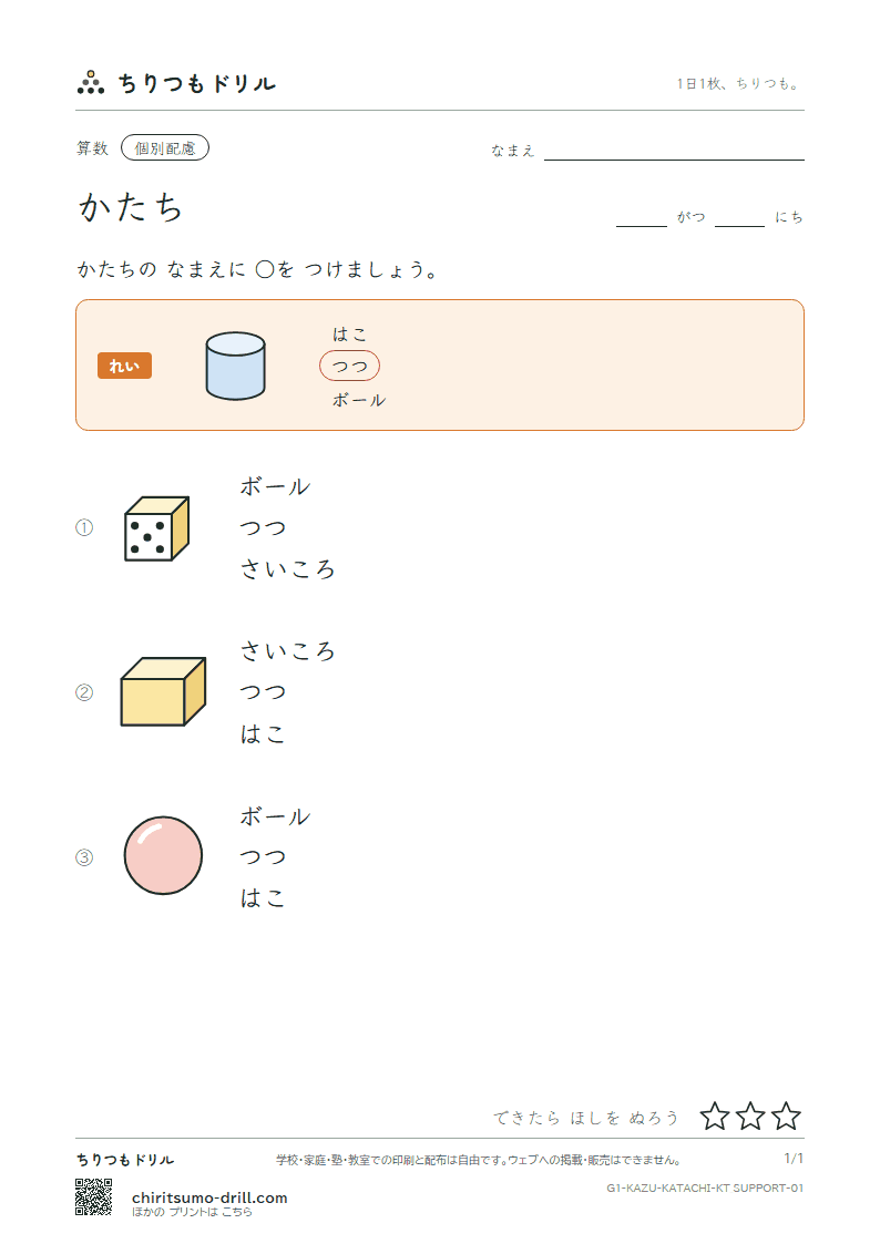 かたち かたちの なまえ(配慮) その1の見本