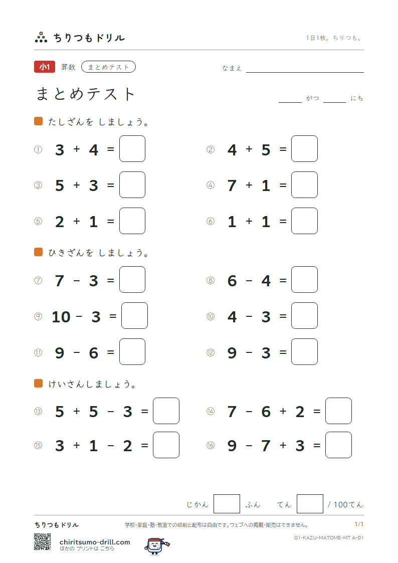 たしざん・ひきざんの まとめテスト まとめ① 10までの たしひき その1の見本