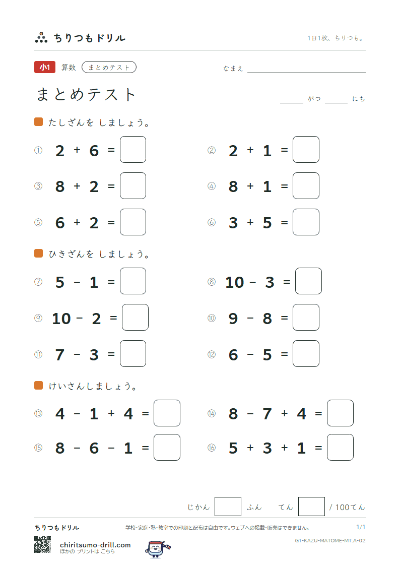 たしざん・ひきざんの まとめテスト まとめ① 10までの たしひき その2の見本