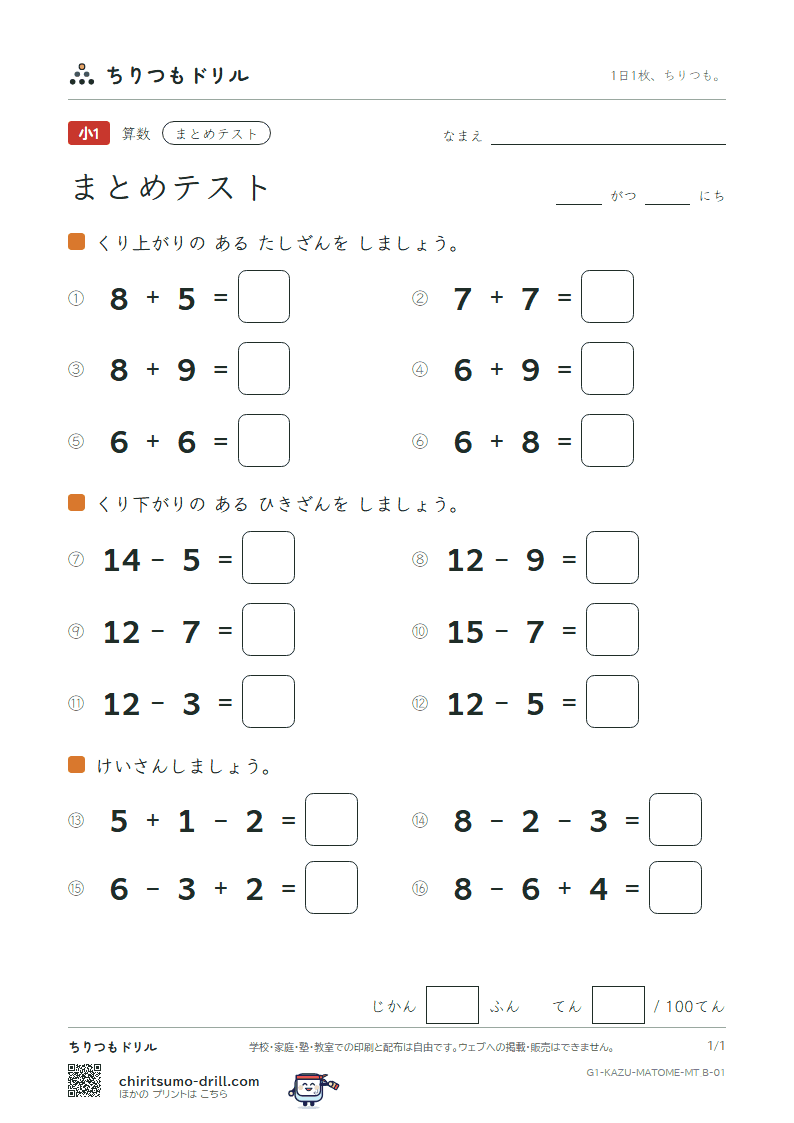 たしざん・ひきざんの まとめテスト まとめ② くり上がり・くり下がり その1の見本
