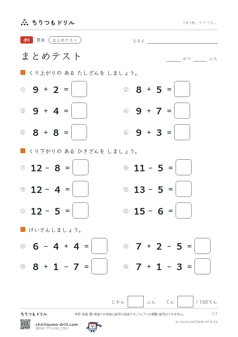 たしざん・ひきざんの まとめテスト まとめ② くり上がり・くり下がり その3の見本