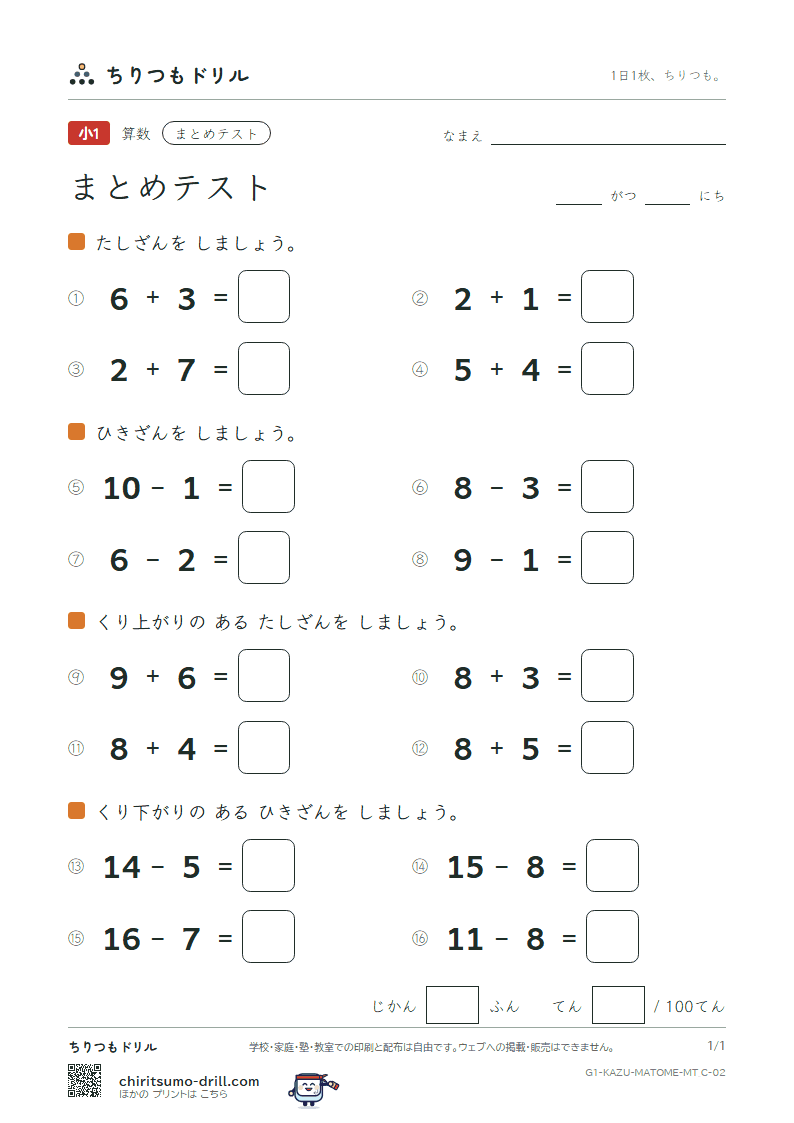 たしざん・ひきざんの まとめテスト まとめ③ ぜんぶ その2の見本