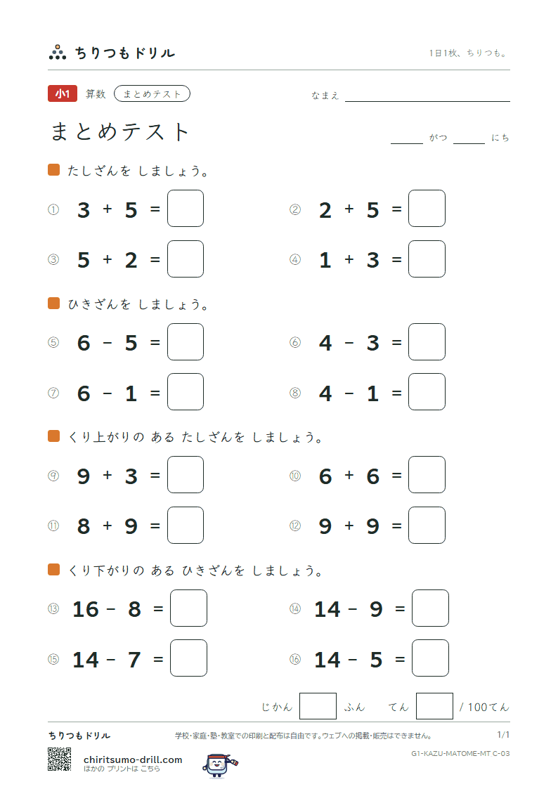 たしざん・ひきざんの まとめテスト まとめ③ ぜんぶ その3の見本
