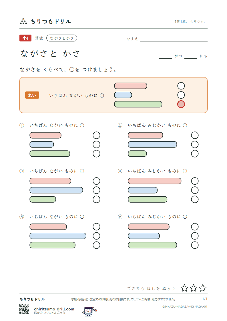ながさと かさ ながさくらべ その1の見本