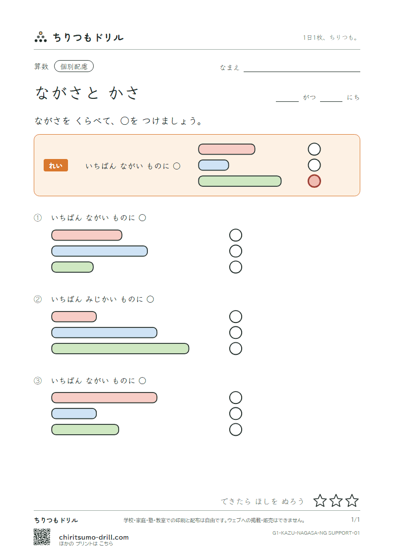 ながさと かさ ながさくらべ(配慮) その1の見本
