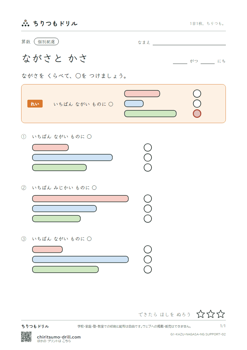 ながさと かさ ながさくらべ(配慮) その2の見本
