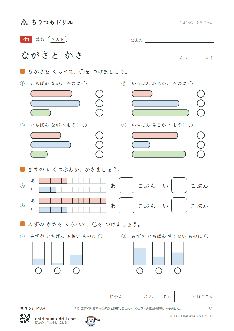 ながさと かさ テスト その1の見本