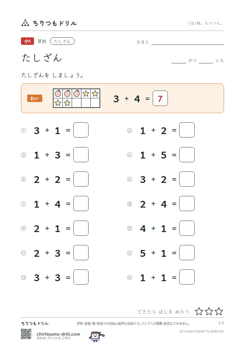 たしざん(くり上がりなし) たしざん(式) その1の見本