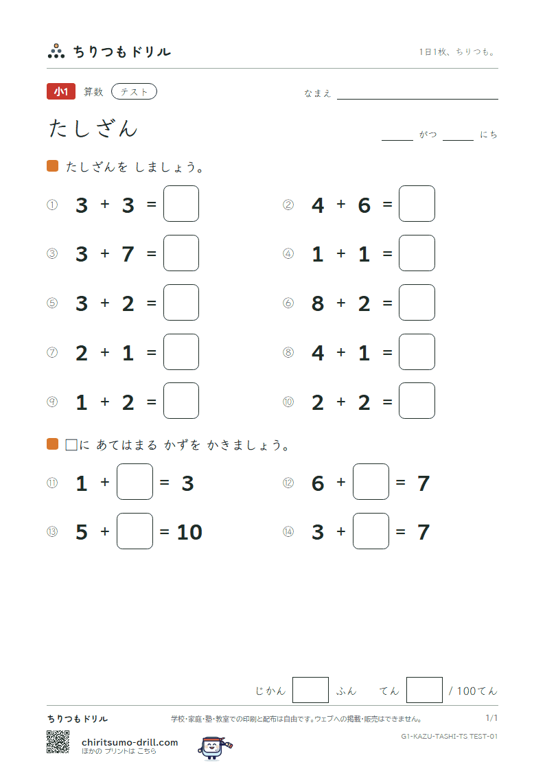 たしざん(くり上がりなし) テスト その1の見本