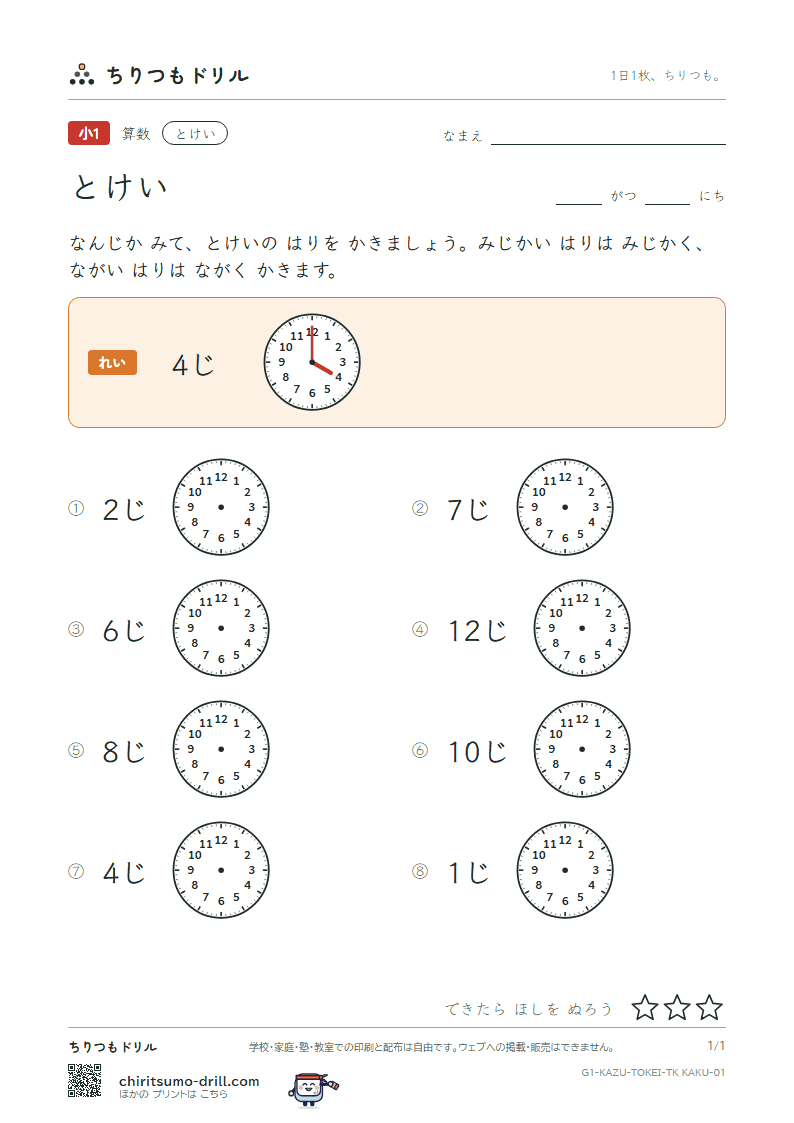 とけい(なんじ・なんじはん・10のわく版) はりを かく その1の見本
