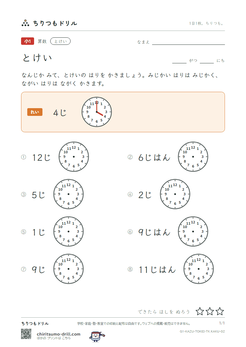 とけい(なんじ・なんじはん・10のわく版) はりを かく その2の見本
