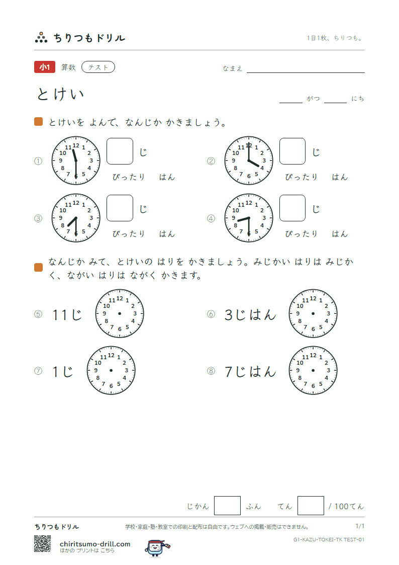 とけい(なんじ・なんじはん・10のわく版) テスト その1の見本