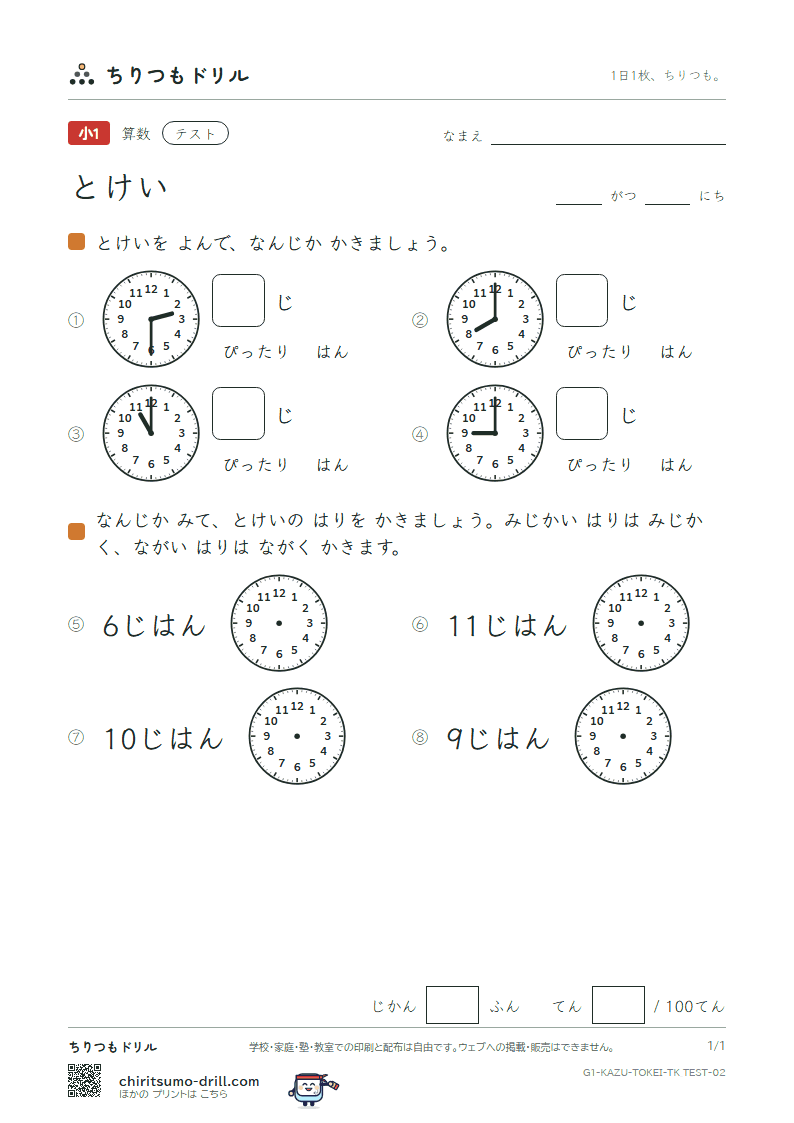 とけい(なんじ・なんじはん・10のわく版) テスト その2の見本