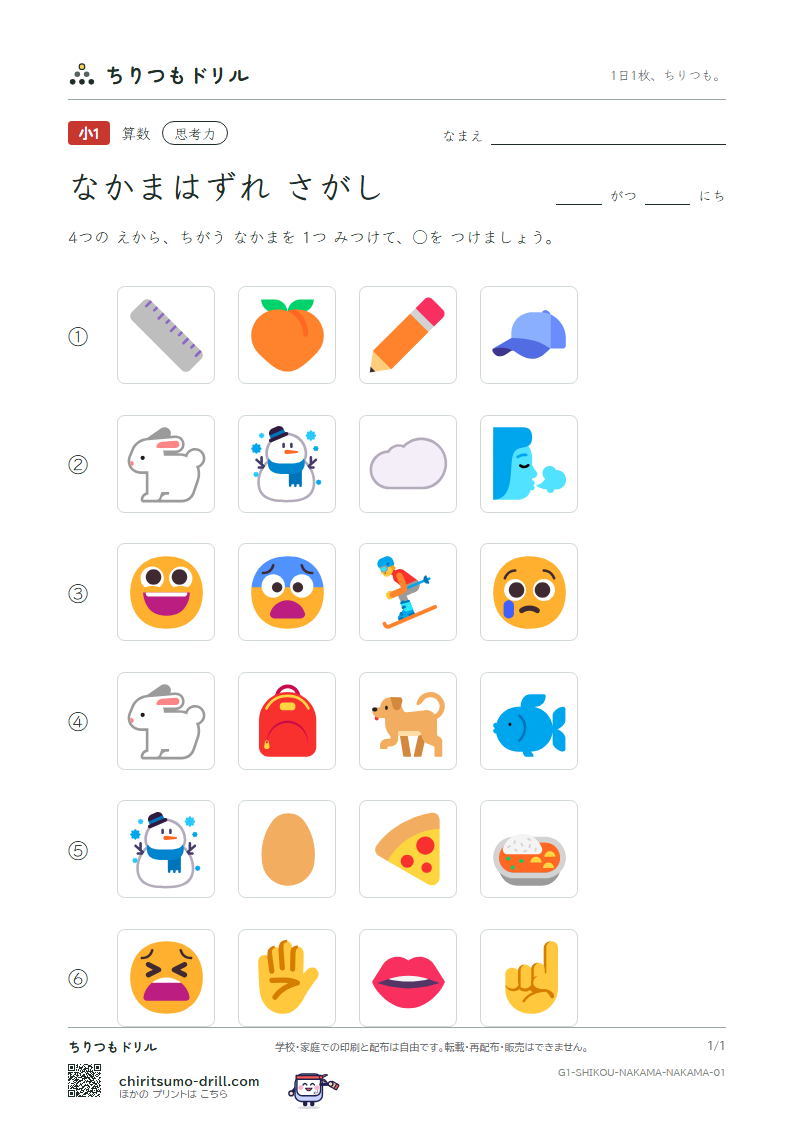 なかまはずれさがし なかまはずれ その1の見本