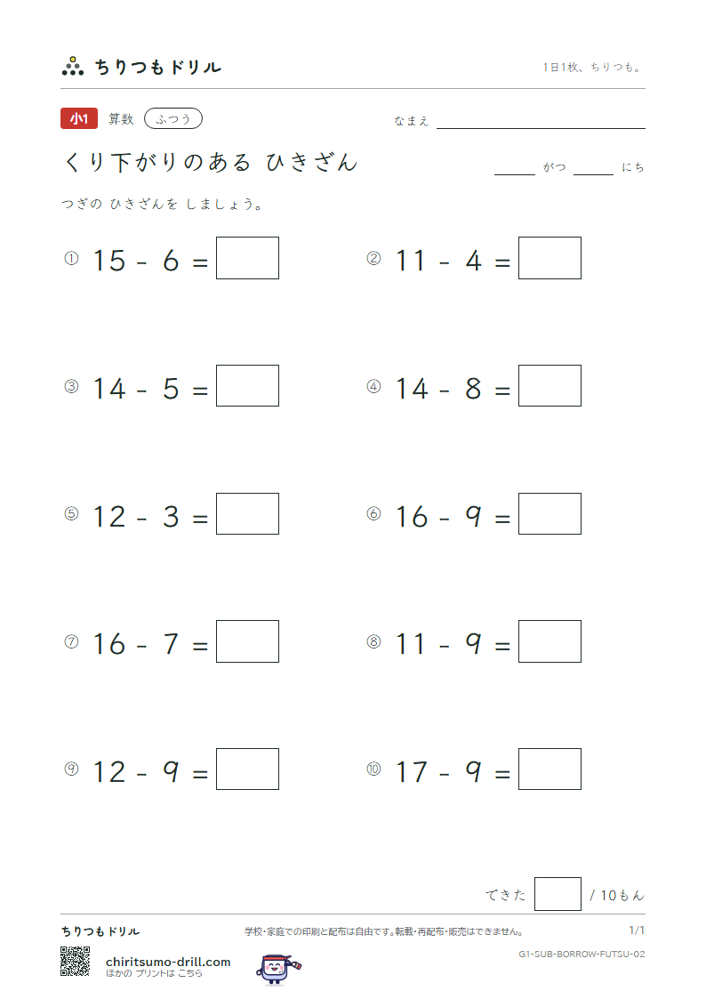 くり下がりのあるひき算 ふつう その2の見本