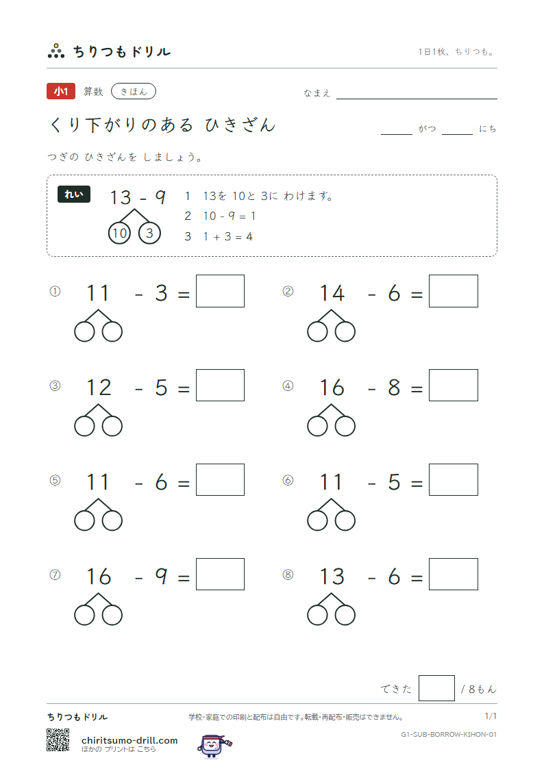 くり下がりのあるひき算 きほん その1の見本