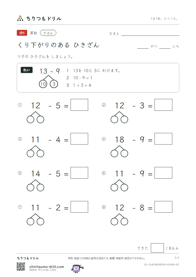 くり下がりのあるひき算 きほん その2の見本
