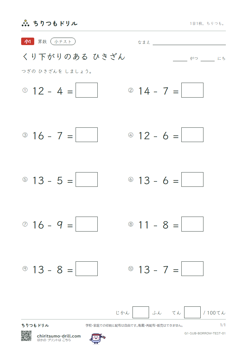 くり下がりのあるひき算 小テスト その1の見本