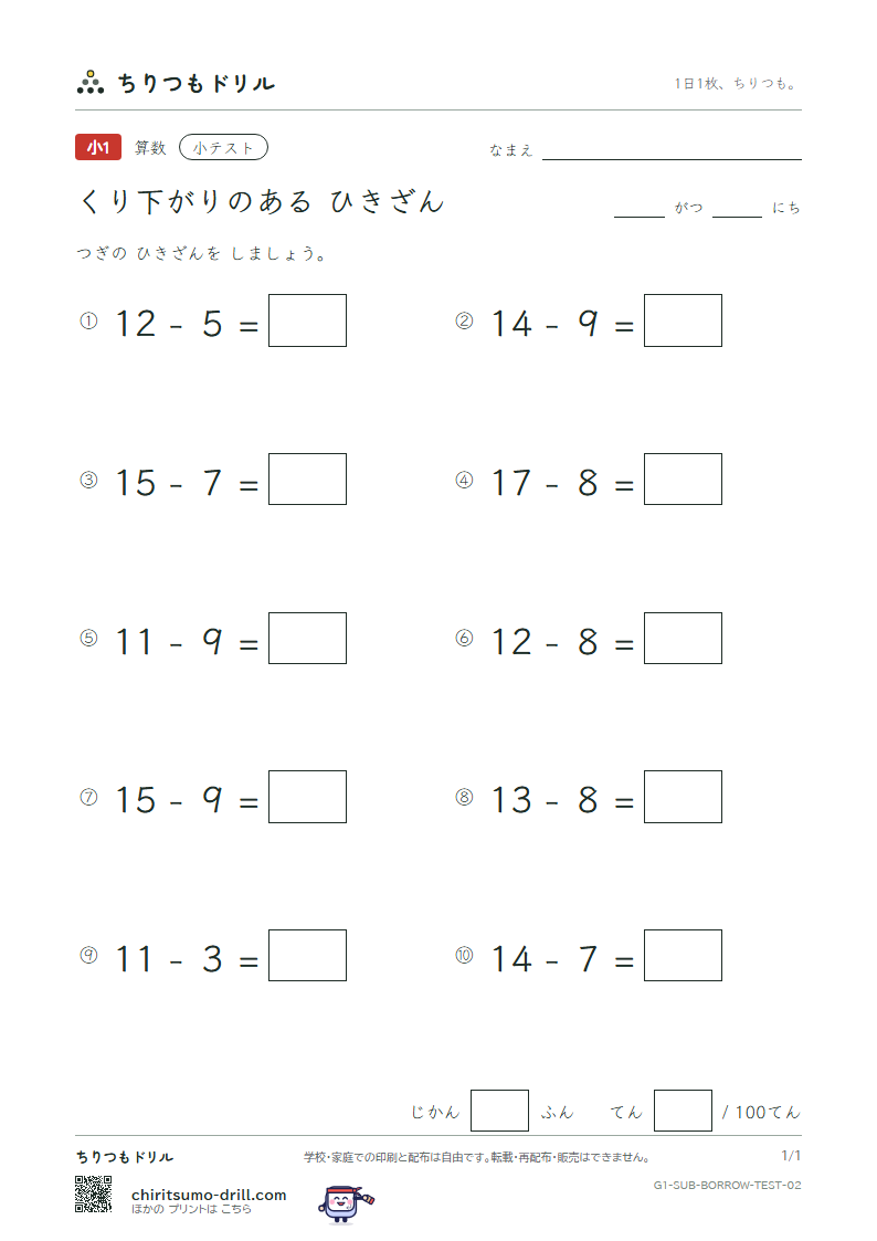 くり下がりのあるひき算 小テスト その2の見本