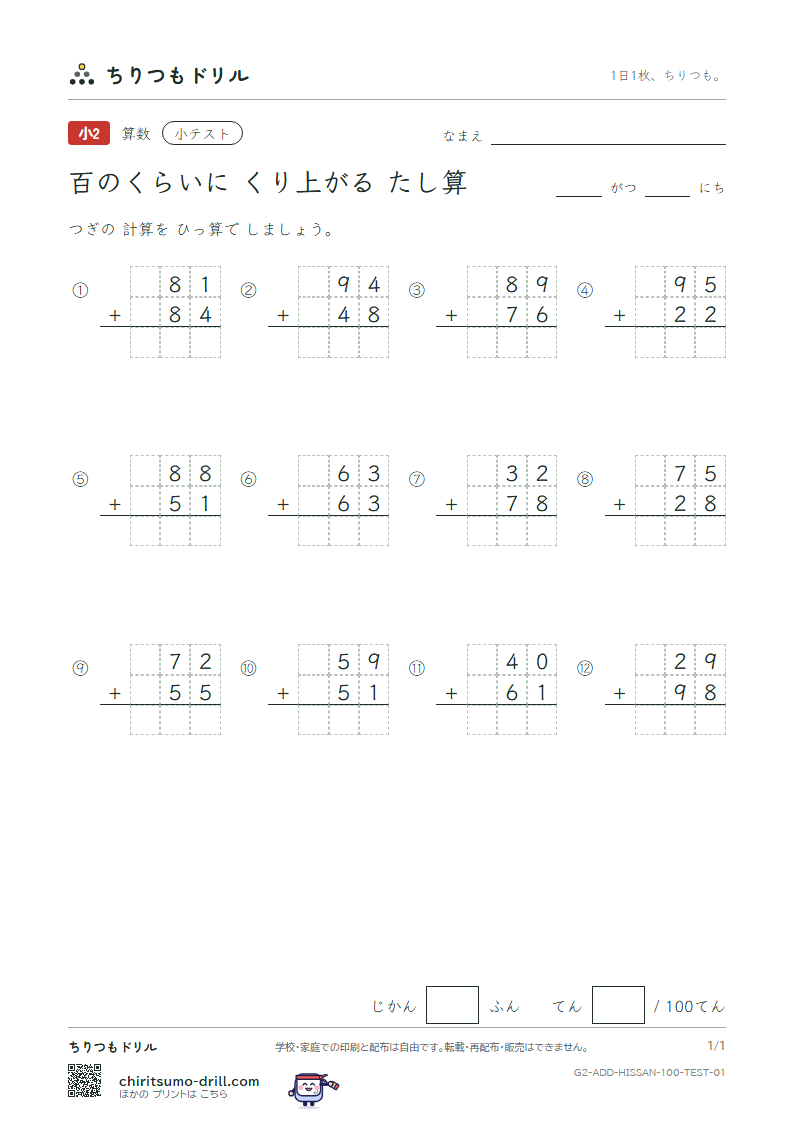百の位にくり上がるたし算の筆算 小テスト その1の見本