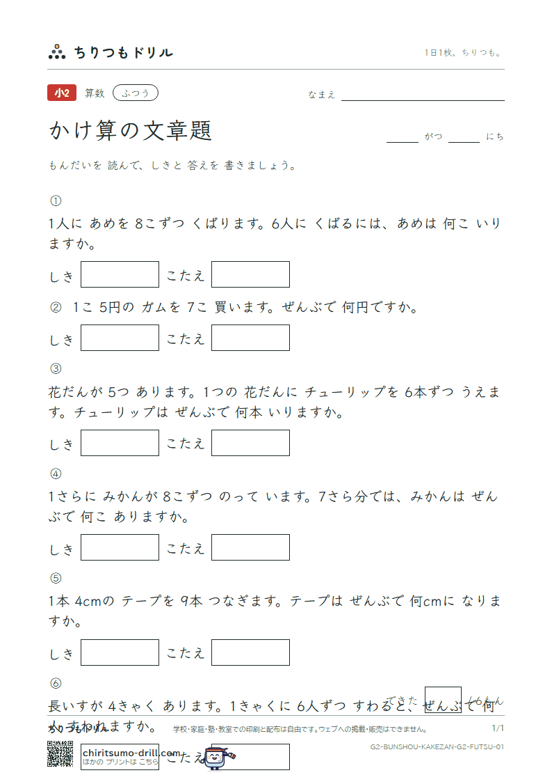 かけ算の文章題 ふつう その1の見本