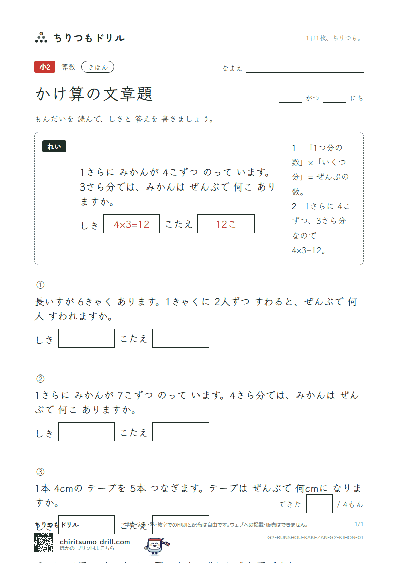 かけ算の文章題 きほん その1の見本
