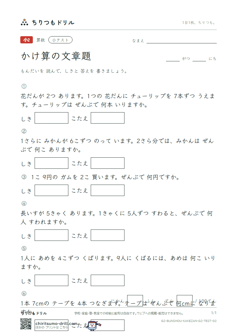 かけ算の文章題 小テスト その2の見本