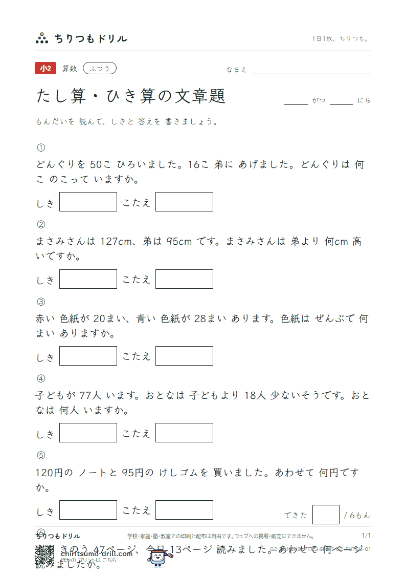 たし算・ひき算の文章題 ふつう その1の見本
