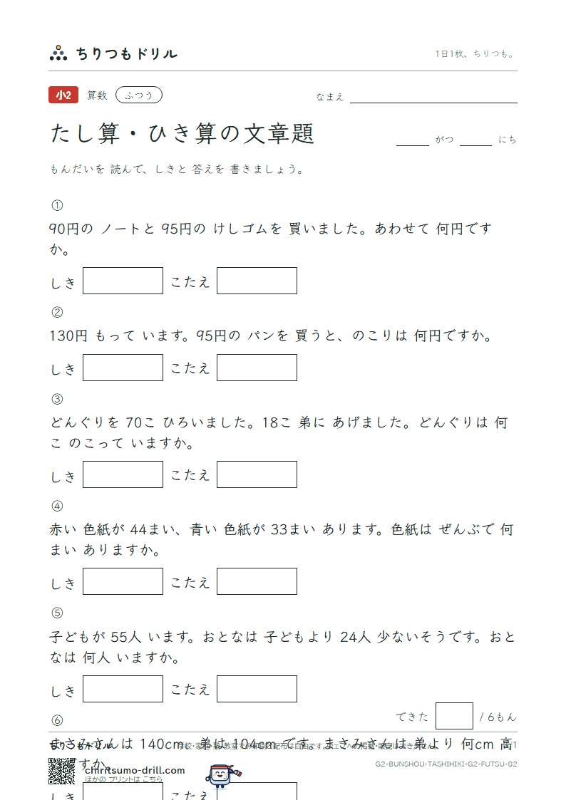 たし算・ひき算の文章題 ふつう その2の見本