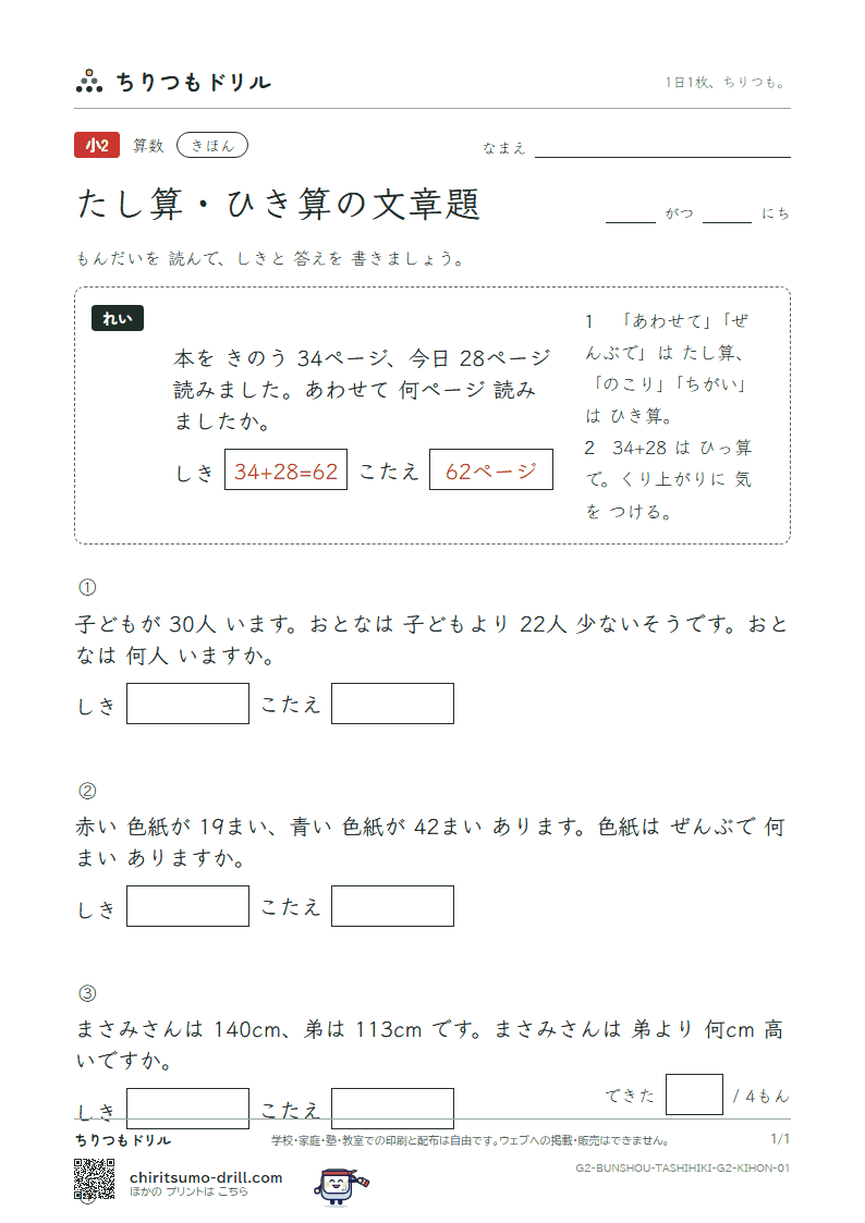 たし算・ひき算の文章題 きほん その1の見本