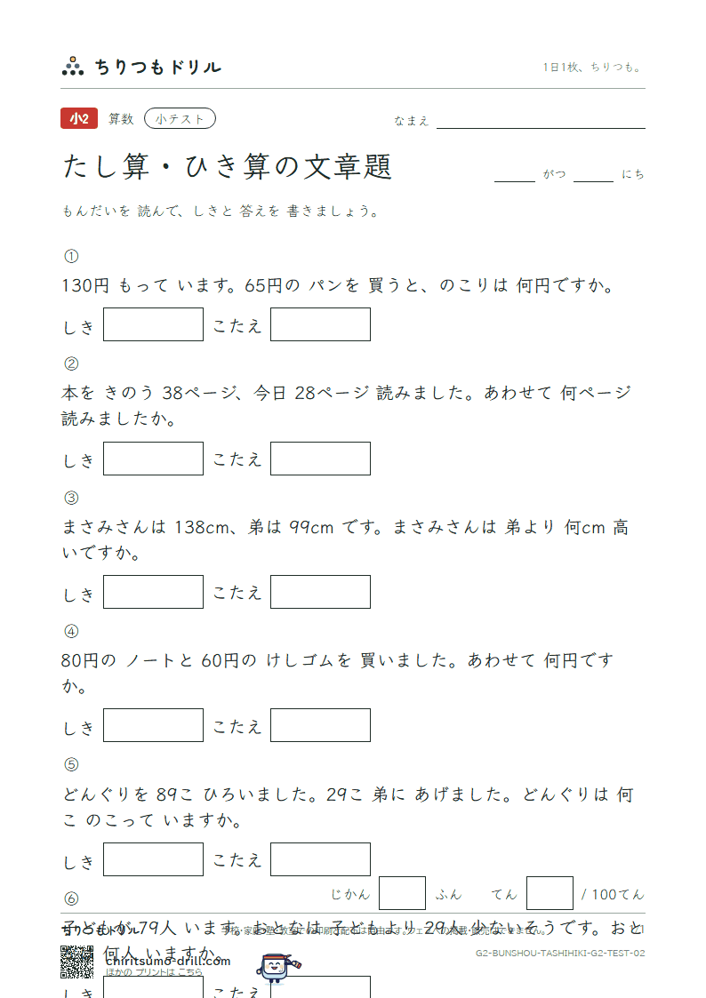 たし算・ひき算の文章題 小テスト その2の見本