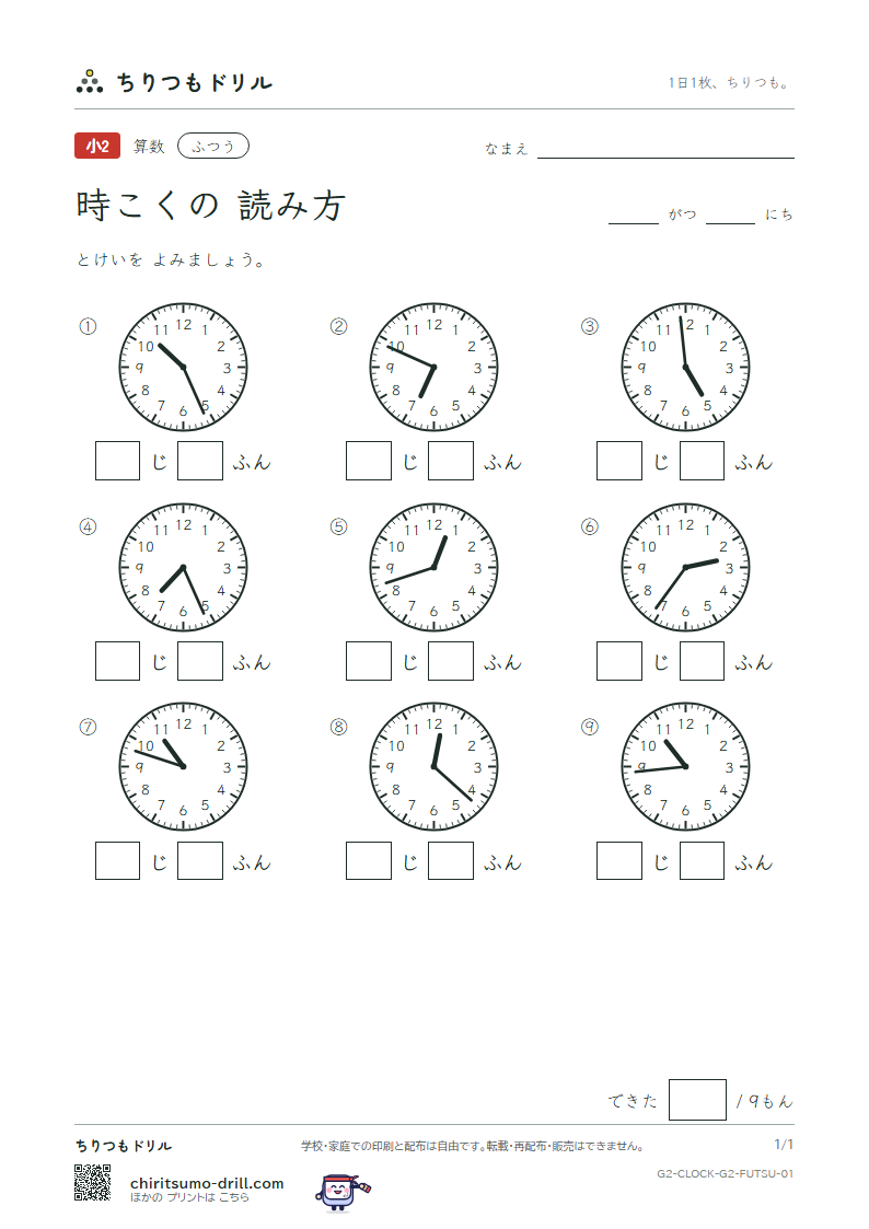 時こくの読み方(1分きざみ) ふつう その1の見本