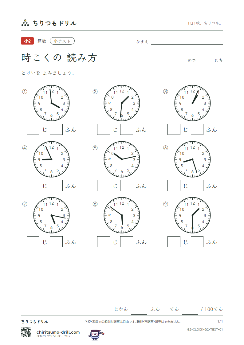 時こくの読み方(1分きざみ) 小テスト その1の見本