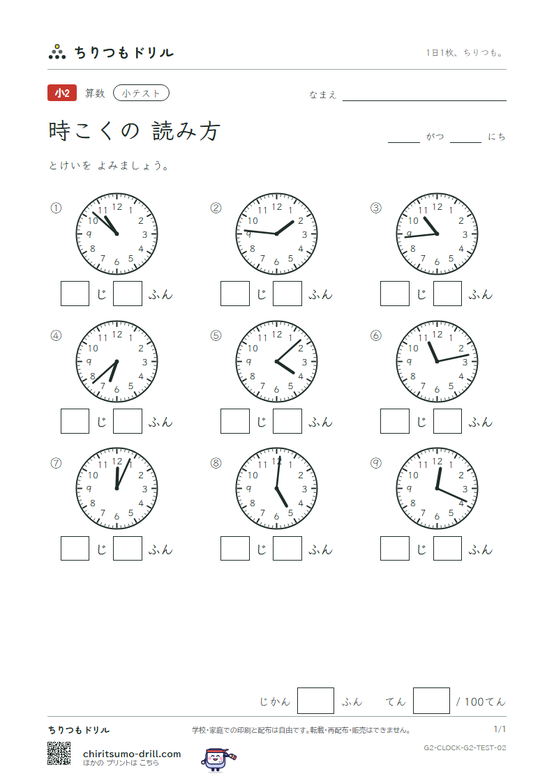 時こくの読み方(1分きざみ) 小テスト その2の見本