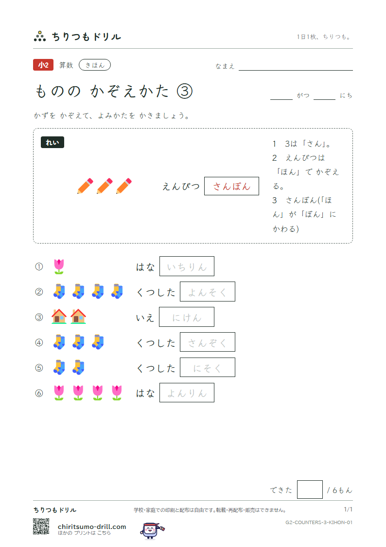 ものの かぞえかた ③(はい・ちゃく・そく・けん・りん) きほん その1の見本