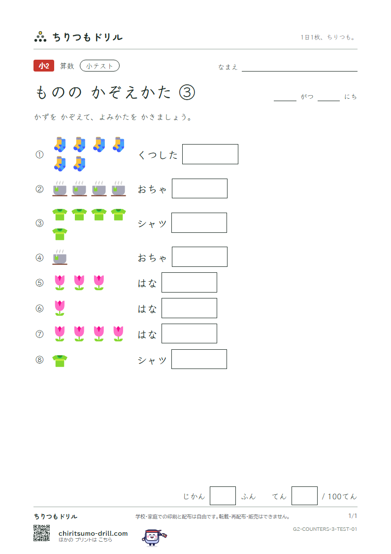 ものの かぞえかた ③(はい・ちゃく・そく・けん・りん) 小テスト その1の見本