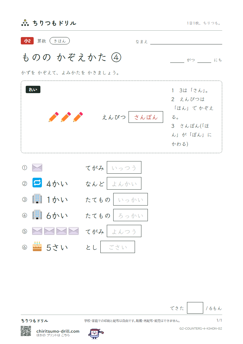 ものの かぞえかた ④(さい・かい・つう) きほん その2の見本