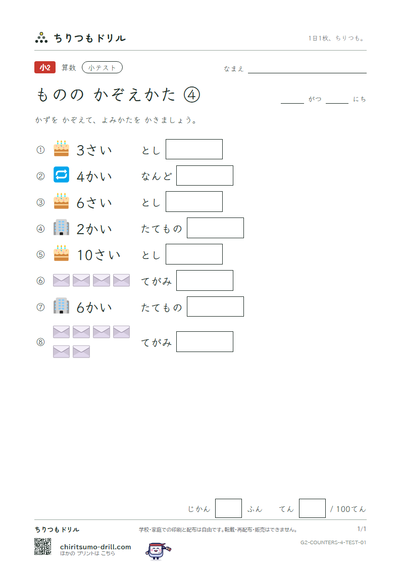 ものの かぞえかた ④(さい・かい・つう) 小テスト その1の見本