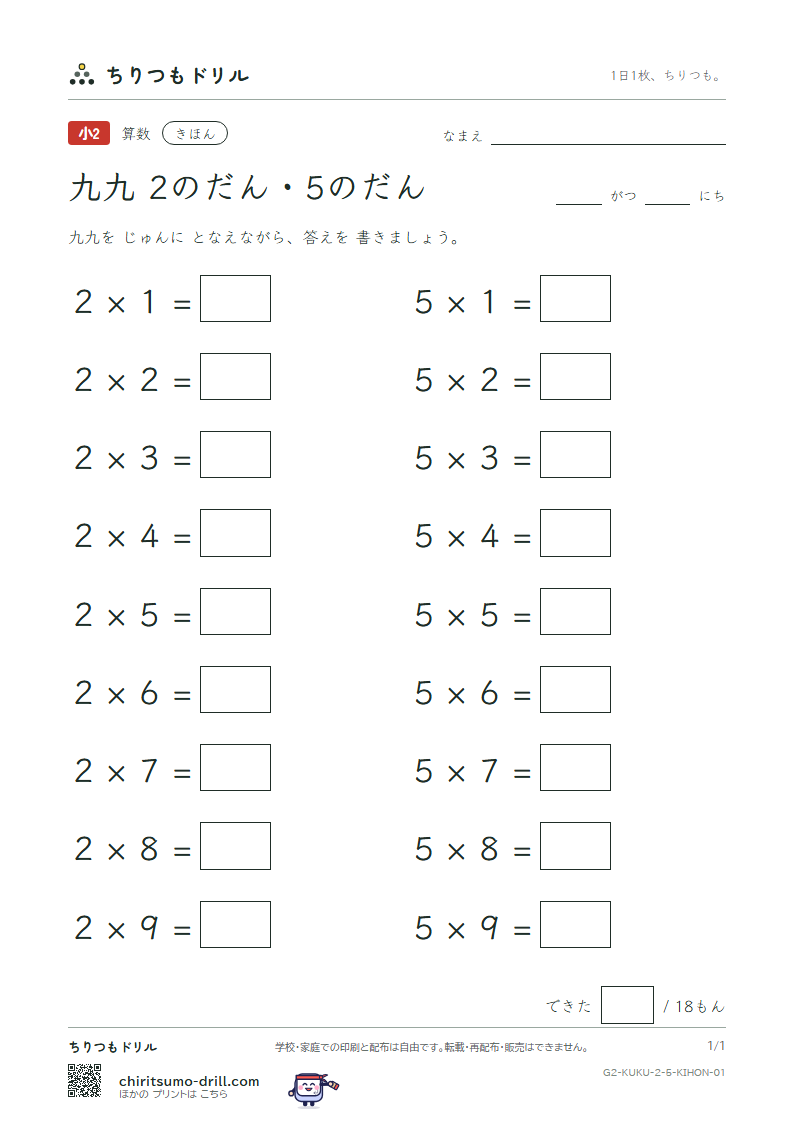 かけ算九九 2の段・5の段 きほん その1の見本