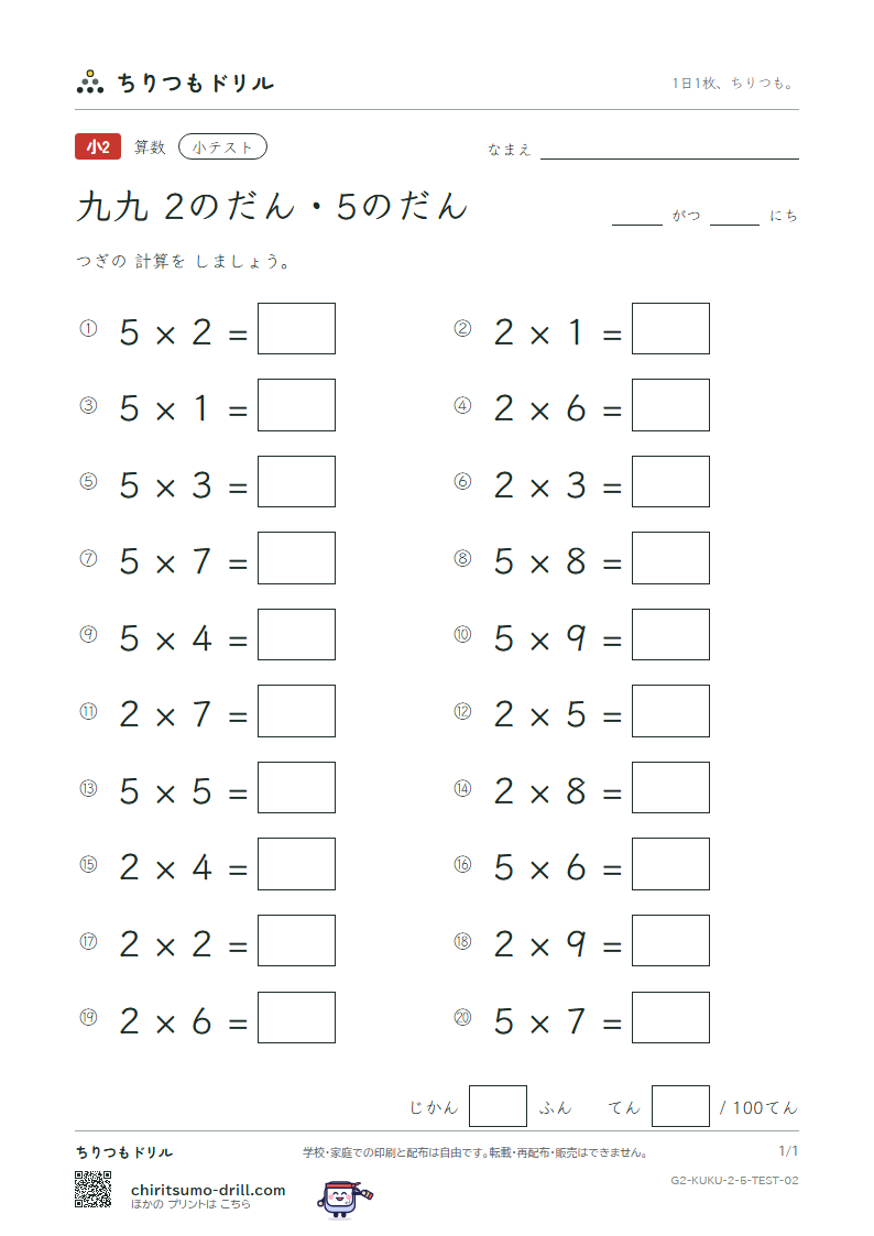 かけ算九九 2の段・5の段 小テスト その2の見本