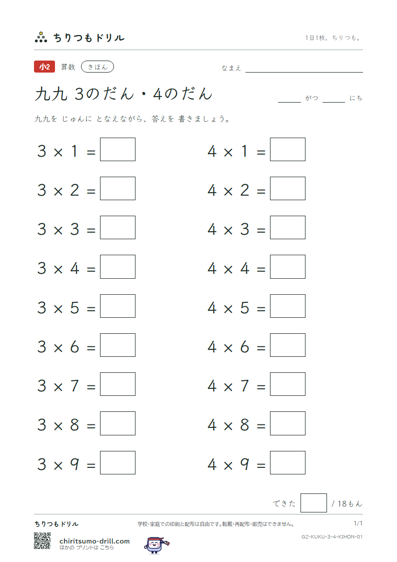 かけ算九九 3の段・4の段 きほん その1の見本